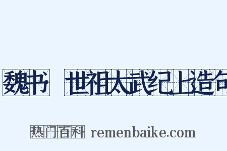 魏书·世祖太武纪上造句是什么意思的图片